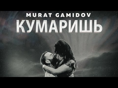 Murat Gamidov - Кумаришь фото
