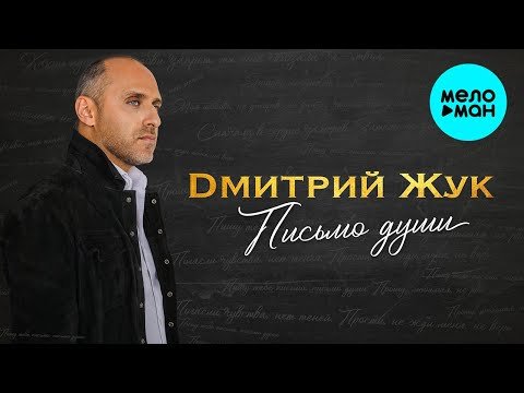 Дмитрий Жук - Письмо души Lyric фото