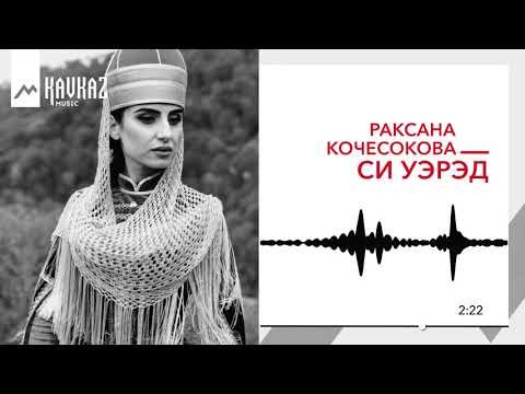 Раксана Кочесокова - Си Уэрэд фото