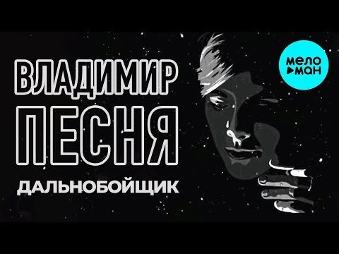 Владимир Песня - Дальнобойщик Single фото