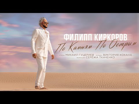 Филипп Киркоров - По Камням По Острым фото