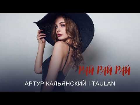 Артур Кальянский Feat Taulan - Рай Рай Рай фото