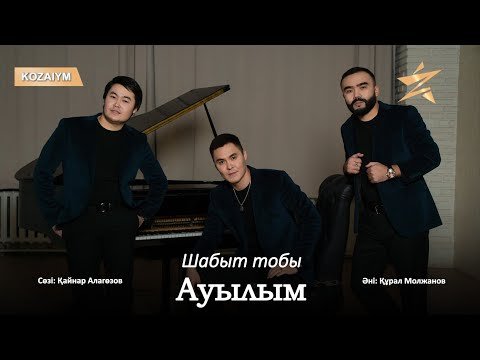 Шабыт Тобы - Ауылым Аудио фото