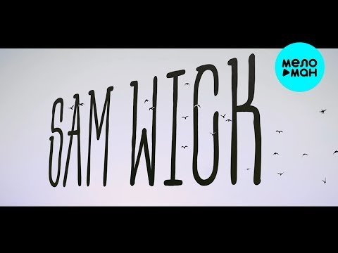Sam Wick - Сон Single фото
