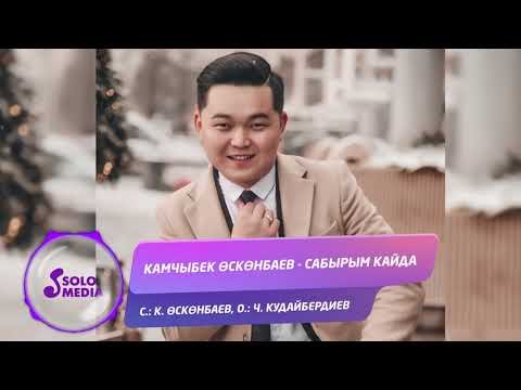 Камчыбек Осконбаев - Сабырым кайда Жаны ыр фото