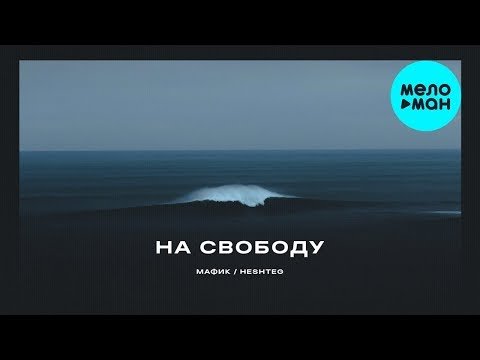 Мафик - На свободу Feat Heshteg фото