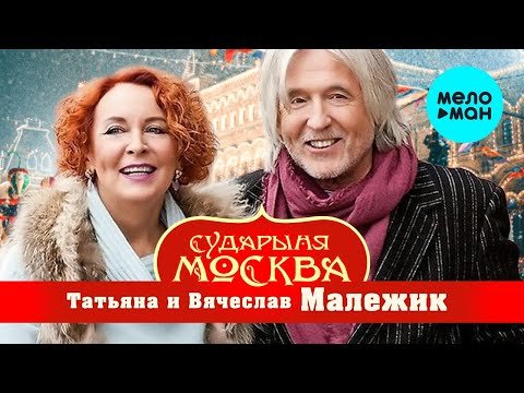 Татьяна и Вячеслав Малежик - Сударыня Москва фото