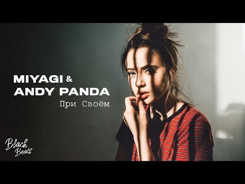 Miyagi, Andy Panda - При Своем Трека фото