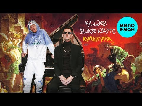 Killjoy Feat Blago White - Культура 12 фото