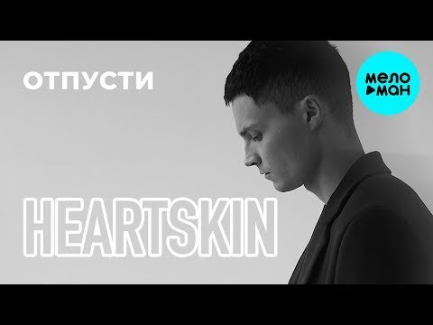 Heartskin - Отпусти Single фото