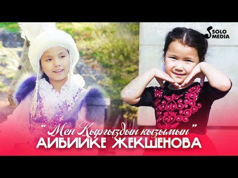 Айбийке Жекшенова - Мен Кыргыздын Кызымын фото