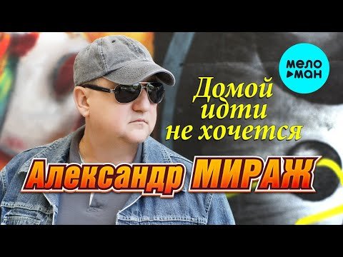 Александр Мираж - Домой идти не хочется Single фото