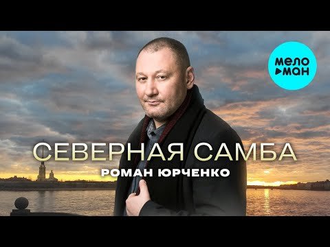 Роман Юрченко - Северная Самба фото