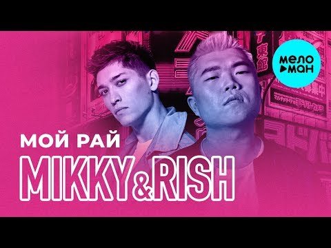 Mikky RISH - Мой рай Single фото