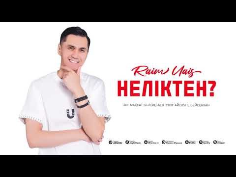 Raim Uais - Неліктен фото