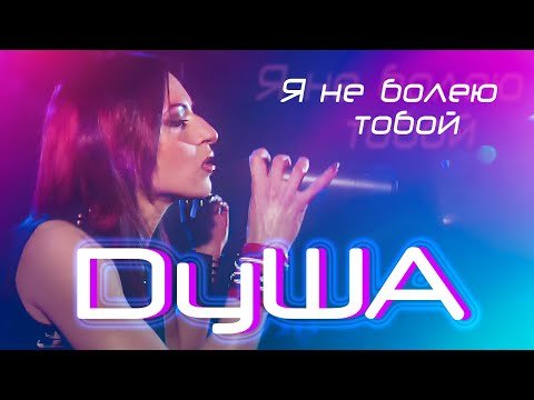 Душа - Я Не Болею Тобой фото