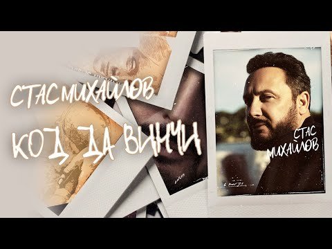 Стас Михайлов - Код Да Винчи фото
