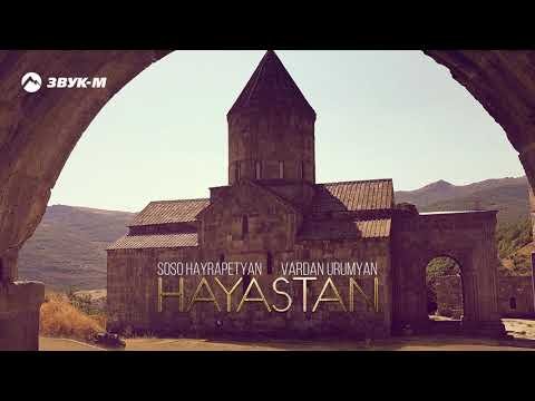 Soso Hayrapetyan, Vardan Urumyan - Hayastan фото