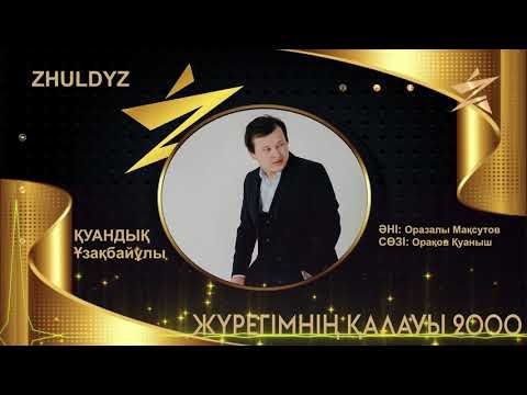 Қуандық Ұзақбайұлы - Жүрегімнің Қалауы 2000 Zhuldyz фото