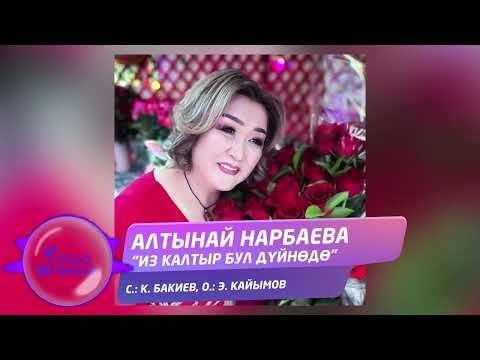 Алтынай Нарбаева - Из Калтыр Бул Дуйнодо Жаны фото