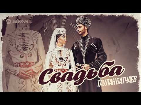 Таулан Батчаев - Свадьба фото