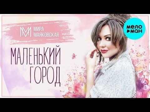Мира Маяковская - Маленький город Single фото
