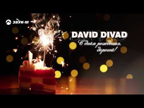 David Divad - С Днем Рождения фото