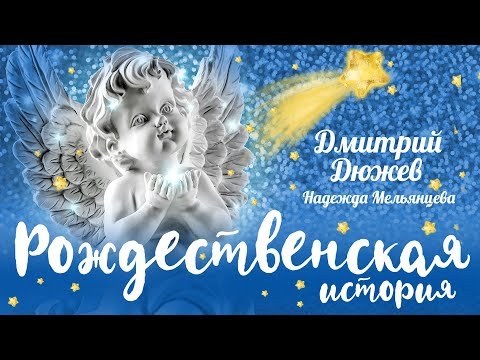 Дмитрий Дюжев и Надежда Мельянцева - Рождественская история Single фото