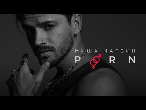 Миша Марвин - Porn Lyric Video фото