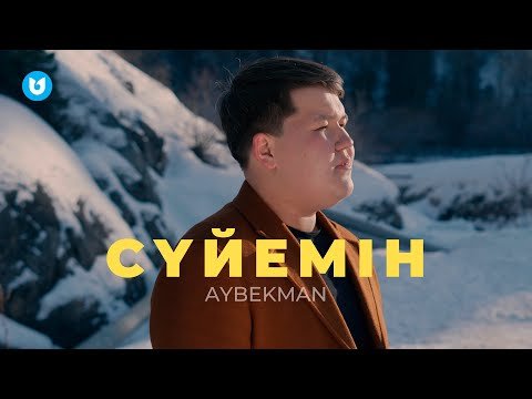 Aybekman - Сүйемін фото