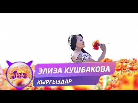 Элиза Кушбакова - Кыргыздар Жаны фото