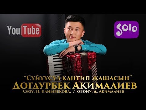 Догдурбек Акималиев - Суйуусуз кантип жашасын фото