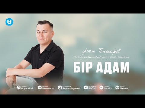 Асхат Таңатаров - Бір Адам фото