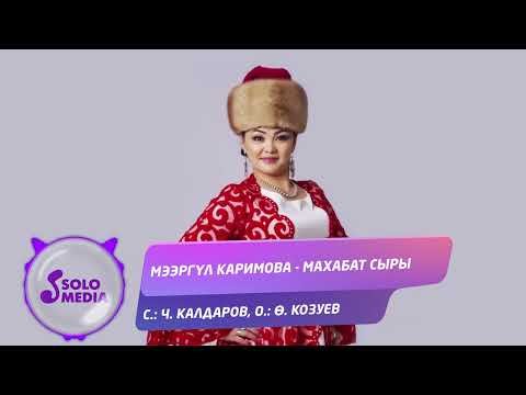 Мээргул Каримова - Махабат Сыры фото