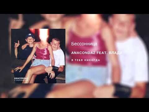 Anacondaz - Бессонница ft Влади фото