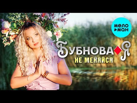 Бубнова Я - Не Меняйся фото