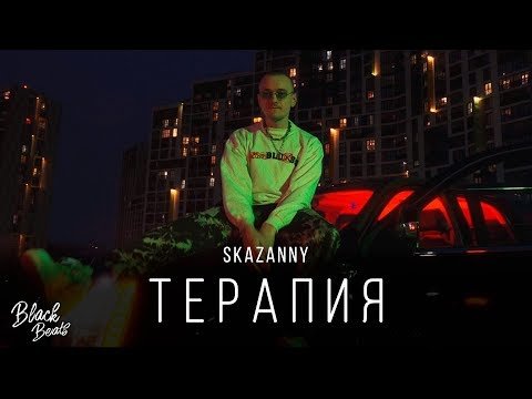 Skazanny - Терапия фото