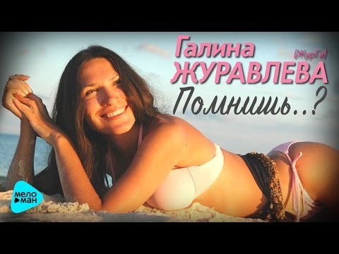 Галина Журавлева Журга - Помнишь фото