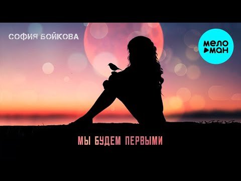 София Бойкова - Мы Будем Первыми фото