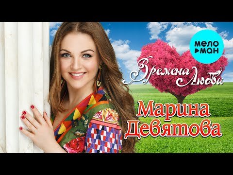 Марина Девятова - Времена любви фото