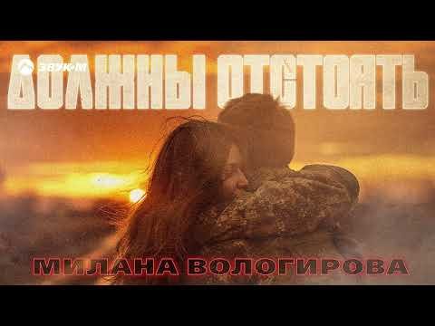 Милана Вологирова - Должны Отстоять фото
