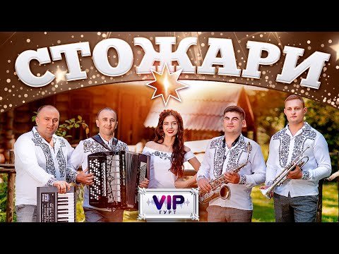 Стожари - Гурт Vip Українські Пісні, Українська Музика фото