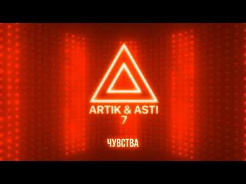 Artik Asti - Чувства Из Альбома 7 Part 2 фото
