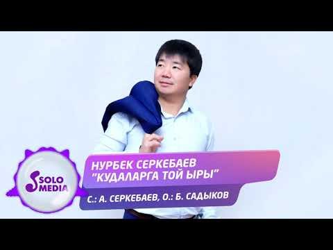 Нурбек Серкебаев - Кудаларга той ыры Жаны ыр фото