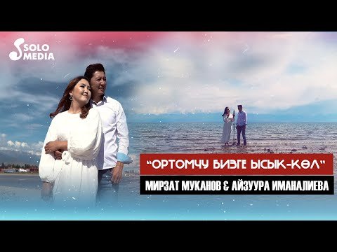 Мирзат Муканов, Айзуура Иманалиева - Ортомчу Бизге Ысыккол Жаны фото