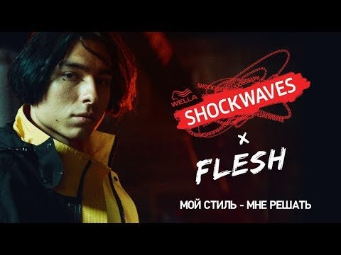 Shockwaves x FLESH - Мой Стиль - Мне Решать фото