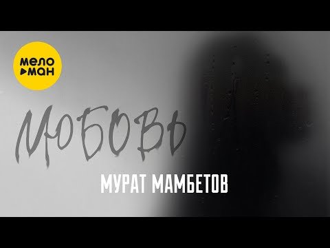 Мурат Мамбетов - Любовь фото
