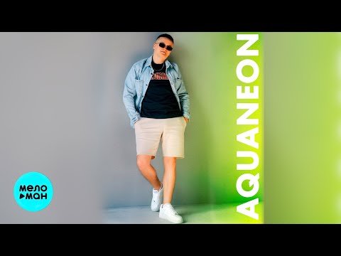 Aquaneon - Вайб Maro Remix фото