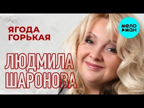Людмила Шаронова - Ягода горькая Single фото