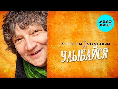 Сергей Вольный - Улыбайся супер фото